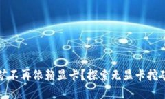 加密货币挖矿不再依赖显