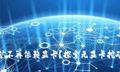 加密货币挖矿不再依赖显卡？探索无显卡挖矿的全新世界