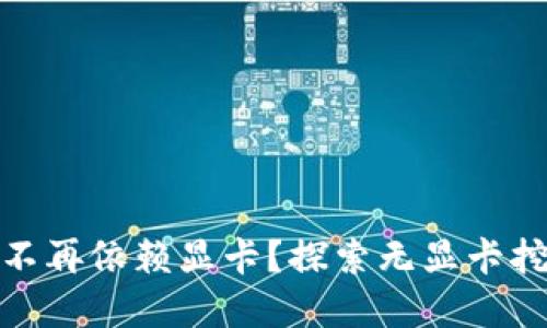 加密货币挖矿不再依赖显卡？探索无显卡挖矿的全新世界