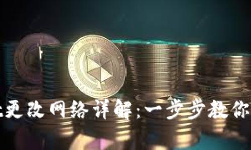 tpWallet更改网络详解：一步步教你轻松切换