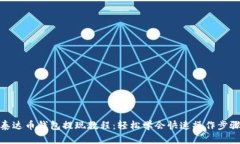 泰达币钱包提现教程：轻