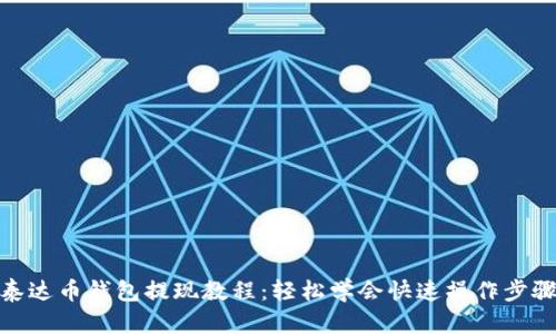 泰达币钱包提现教程：轻松学会快速操作步骤