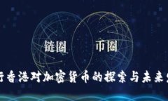 中行香港对加密货币的探
