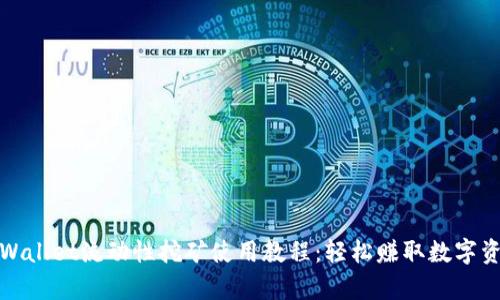 tpWallet流动性挖矿使用教程：轻松赚取数字资产