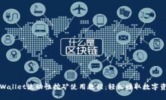 tpWallet流动性挖矿使用教程