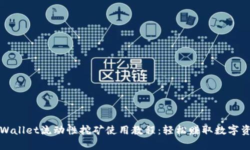 tpWallet流动性挖矿使用教程：轻松赚取数字资产