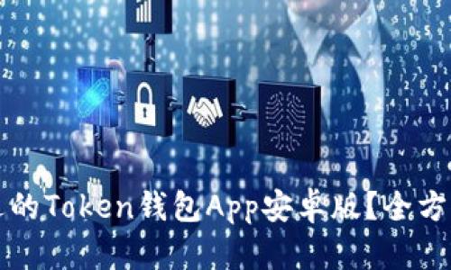 如何选择合适的Token钱包App安卓版？全方位解析与推荐