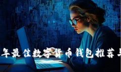 2023年最佳数字货币钱包推