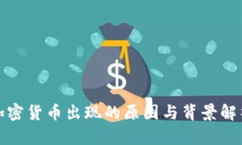 加密货币出现的原因与背景解析