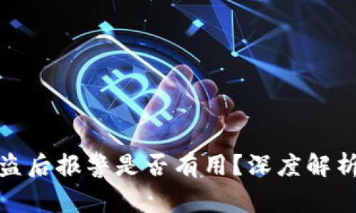 加密钱包被盗后报警是否有用？深度解析与靠谱建议