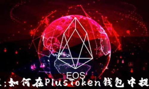 
详细教程：如何在PlusToken钱包中提现比特币
