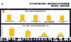 详细教程：如何在PlusTok