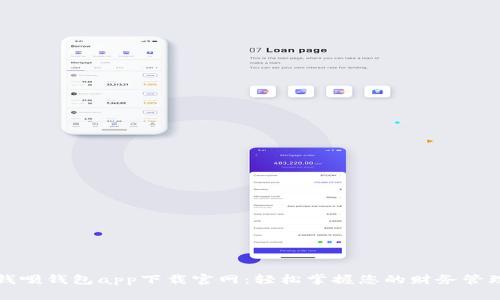 钱呗钱包app下载官网：轻松掌握您的财务管理