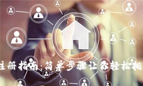 USDT钱包注册指南：简单步骤让你轻松拥有数字资产