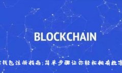 USDT钱包注册指南：简单步