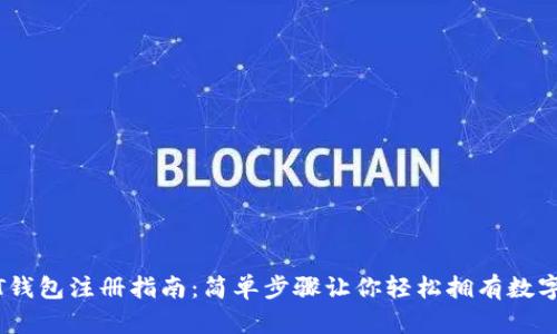 USDT钱包注册指南：简单步骤让你轻松拥有数字资产