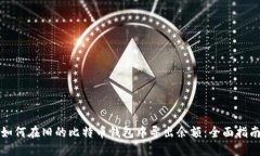 如何在旧的比特币钱包中