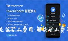 如何在TPWallet中充值矿工费