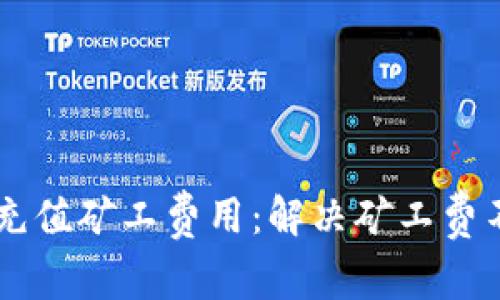 如何在TPWallet中充值矿工费用：解决矿工费不足问题的详细指南