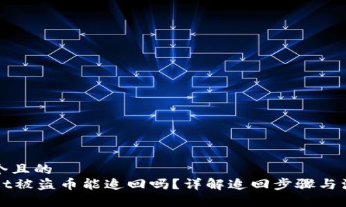 思考一个且的  
TPWallet被盗币能追回吗？详解追回步骤与注意事项