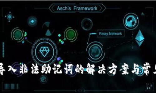 tpWallet导入非法助记词的解决方案与常见问题解析