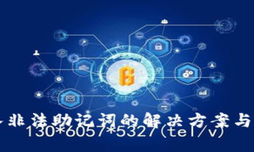 tpWallet导入非法助记词的解决方案与常见问题解析