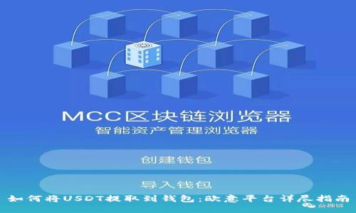 如何将USDT提取到钱包：欧意平台详尽指南