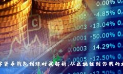 数字货币钱包到账时间解