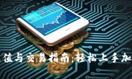 tpwallet充值与交易指南：轻松上手加密货币钱包