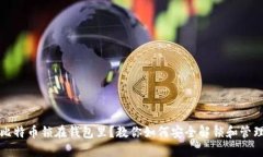 比特币锁在钱包里？教你
