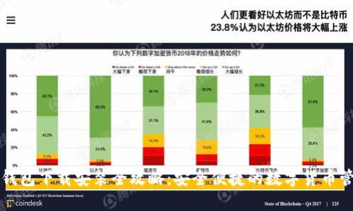 比特币钱包下载安装全攻略：安全便捷的数字货币管理方案