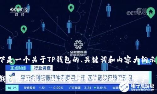 以下是一个关于TP钱包的、关键词和内容大纲示例。

TP钱包使用指南：如何安全管理你的数字资产