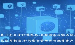 以下是一个关于TP钱包的、