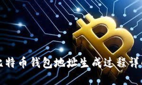 比特币钱包地址生成过程详解