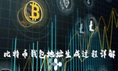 比特币钱包地址生成过程