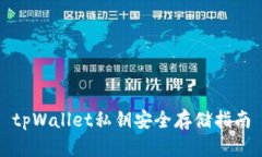 tpWallet私钥安全存储指南