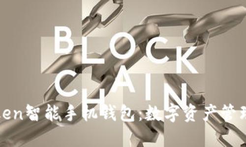 探索Token智能手机钱包：数字资产管理的未来