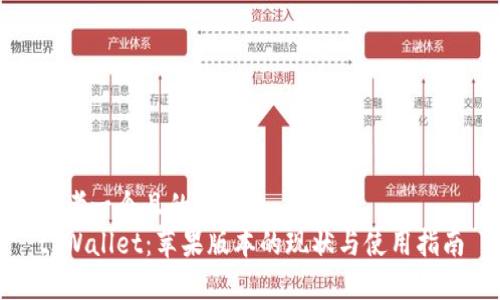 思考一个且的  
tpWallet：苹果版本的现状与使用指南
