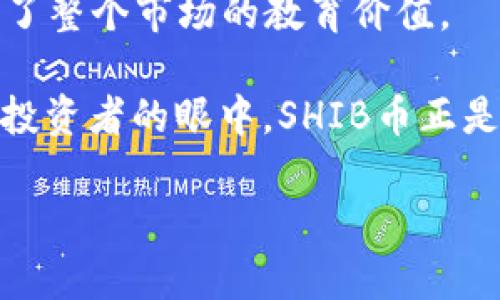 在回答这个问题之前，我们来思考一个合适的标题和相关的关键词。

SHIB币能否放入麦子钱包？详细解析与操作指南/BIAOTI  
SHIB币, 麦子钱包, 加密货币, 钱包安全/GUANJIANCI  

内容主体大纲：

1. 引言
2. SHIB币简介
    - SHIB币的起源
    - SHIB币的特点
3. 麦子钱包概述
    - 麦子钱包的功能
    - 麦子钱包的安全性
4. 可以将SHIB币放入麦子钱包吗？
    - 钱包支持的币种
    - 如何添加SHIB币到麦子钱包
5. 使用麦子钱包存储SHIB币的优势
    - 安全性
    - 用户体验
6. 存储SHIB币的风险与注意事项
    - 市场风险
    - 钱包风险
7. 其他适合存储SHIB币的钱包推荐
8. 结论

### 1. 引言
在这部分，我们将介绍SHIB币的流行程度以及用户对其存储方式的关注，尤其是选择合适的钱包存储加密货币的重要性。接着，我们将引出麦子钱包是否支持SHIB币的疑问，激发读者兴趣。

### 2. SHIB币简介

#### SHIB币的起源
SHIB币，全名Shiba Inu，是一种去中心化的加密货币，旨在吸引那些对狗狗币（Dogecoin）和其他meme币感兴趣的用户。它于2020年推出，迅速引发了大量关注，成为市场上最具人气的加密货币之一。SHIB币的使命是创建一个充满乐趣和创新的社区，用户可以在这个社区中自由交易和持有加密资产。

#### SHIB币的特点
SHIB币的特点主要包括超低的交易费用、快速的交易确认时间以及去中心化的性质。此外，由于其大规模的持有者和活跃的社区，SHIB币在社交媒体上具有很高的曝光率，推动了其价格的波动。并且，SHIB币也是一个能够为用户提供丰厚奖励的生态系统。

### 3. 麦子钱包概述

#### 麦子钱包的功能
麦子钱包是一款多功能的加密货币钱包，支持多种主流加密货币的存储、管理和交易。它提供了便捷的用户界面，适合新手用户使用。用户可以通过麦子钱包来进行资产跟踪、转账和交易，同时也能查看实时市场行情。

#### 麦子钱包的安全性
在安全性方面，麦子钱包采用了多重加密技术和硬件隔离，确保用户的私钥和资产安全。同时，用户可以设置二次验证和其他安全措施，进一步增强钱包的安全性。用户在使用时需要确保设备的安全，以防被恶意软件侵入。

### 4. 可以将SHIB币放入麦子钱包吗？

#### 钱包支持的币种
要回答这个问题，首先要了解麦子钱包当前支持的币种。根据官方的信息，麦子钱包支持多种ERC-20代币，而SHIB币正是建立在以太坊网络上的ERC-20代币。因此，从技术层面上来说，SHIB币是可以放入麦子钱包的。

#### 如何添加SHIB币到麦子钱包
用户可以按照以下步骤将SHIB币添加到麦子钱包中：
1. 打开麦子钱包并登录账户。
2. 进入“资产管理”界面，选择“添加币种”。
3. 在搜索框中输入“SHIB”或“Shiba Inu”。
4. 点击添加，系统会自动更新账户余额，用户便可以开始进行转账和交易。

### 5. 使用麦子钱包存储SHIB币的优势

#### 安全性
麦子钱包提供高水平的安全性，用户可以放心地存储SHIB币。此外，用户对私钥有完全的控制权，钱包提供的安全机制可以有效保护用户的资产。

#### 用户体验
麦子钱包的用户界面友好，操作简单，适合新手使用。用户可以方便地查看交易历史，跟踪资产变化，提升整体的用户体验。

### 6. 存储SHIB币的风险与注意事项

#### 市场风险
尽管麦子钱包提供了安全的存储环境，但SHIB币本身仍然面临较高的市场风险。作为一种较为新颖的去中心化货币，其价格波动幅度较大，投资者在持有时应谨慎评估市场条件。

#### 钱包风险
用户在使用任何数字钱包时，都要考虑到钱包自身的风险，包括但不限于技术漏洞、用户设备被盗等情况。因此，使用麦子钱包存储SHIB币时，用户需要确保其设备的安全性，并定期更新钱包的安全设置。

### 7. 其他适合存储SHIB币的钱包推荐
除了麦子钱包，市场上还有其他多个钱包也支持SHIB币存储，如MetaMask、Trust Wallet等。每种钱包都有其独特的功能和优势，用户可以根据自己的需求选择。

### 8. 结论
总的来说，SHIB币可以放入麦子钱包进行存储。通过对SHIB币和麦子钱包的详细分析，我们了解了安全性、用户体验等方面的重要性。同时，投资者也需谨慎处理市场风险和钱包风险，以确保其数字资产的安全。

### 相关问题及详细介绍

#### 问题1: SHIB币与其他加密货币相比有哪些优势？
##### SHIB币与其他加密货币相比的优势
在加密货币市场中，SHIB币以其独特的犬类主题和强大的社区支持脱颖而出。与主流货币如比特币和以太坊相比，它的特点和优势主要体现在以下几个方面：

1. **社区驱动**  
   SHIB币的成功与其活跃的社区紧密相连。它的支持者不仅在社交媒体上广泛宣传，更通过社区活动提升SHIB币的影响力。这种社区驱动的特点使得SHIB币及时响应用户需求，不断推动币种的发展。

2. **交易费用低**  
   与传统货币交易平台相比，使用SHIB币进行交易时的费用显著降低，因此其在小额交易方面具有优势。用户可以更经济的方式进行交易，适合喜欢频繁交易的投资者。

3. **去中心化的特性**  
   SHIB币基于以太坊网络，享有去中心化的特性，允许用户在没有中介的情况下进行交易。这样的特性不仅提高了用户的控制权，还增强了交易的透明性和安全性。

4. **慈善和捐赠活动**  
   SHIB社区不仅仅关注技术和经济效益，还注重慈善事业。社区曾发起多次捐赠活动，支持动物保护等公益事业，增强了SHIB币的社会价值。

5. **流动性强**  
   SHIB币在多个交易所上市，交易量高、流动性强。用户可以轻松买卖SHIB币而无需担心流动性不足的问题。

6. **教育价值**  
   SHIB币无疑为很多新手提供了进入加密货币市场的门槛。这些用户通过购买SHIB币的经历，开始探索更为复杂的加密投资，从而提升了整个市场的教育价值。

通过这些优势分析，我们可以看到，SHIB币作为一种新兴的加密货币，具备了一定的市场潜力和吸引力。虽然它的价格波动较大，但在许多投资者的眼中，SHIB币正是加密货币多样化的一部分。

(注：后续问题同样按照此方法继续撰写，扩展到600字的内容，每个问题具备特定的分析和回答)