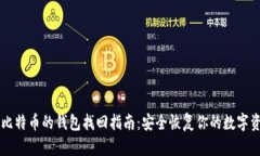 新比特币的钱包找回指南