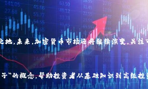 加密货币梯子：如何搭建你的投资之路/biaoTi  
加密货币, 投资, 数字货币, 梯子/guanjianci  

### 内容主体大纲

1. 引言
   - 什么是加密货币
   - 加密货币市场的潜力
   
2. 加密货币的基本概念
   - 底层技术（区块链）
   - 各种类型的加密货币

3. 加密货币投资的重要性
   - 为什么投资加密货币
   - 加密货币的收益潜力

4. 如何搭建一个加密货币投资梯子
   - 学习基础知识
   - 确定投资目标
   - 选择合适的交易所
   - 选择适合的币种
   - 风险管理策略

5. 投资加密货币的常见问题
   - 投资多少钱才合适？
   - 如何选择投资的币种？
   - 投资加密货币的风险有哪些？
   - 如何进行技术分析？
   - 何时选择买入或卖出？
   - 如何保护自己的投资安全？

6. 结论
   - 加密货币投资的未来
   - 持续学习和适应市场变化的重要性

### 内容详细介绍

#### 引言

随着科技的发展，加密货币逐渐进入大众视野。比特币、以太坊等数字货币在市场中的爆发引发了广泛关注。加密货币不仅是投资的新渠道，它的底层技术——区块链，也在各个行业中展现出无限的可能性。

本文旨在为投资者搭建一把