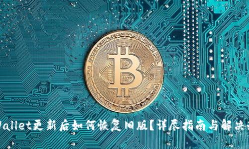 tpWallet更新后如何恢复旧版？详尽指南与解决办法