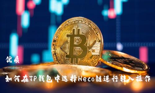 优质

如何在TP钱包中选择Heco链进行转入操作