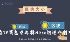 优质如何在TP钱包中选择