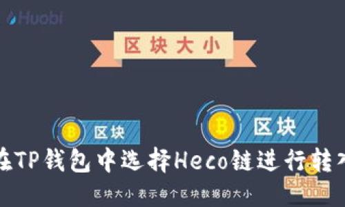 优质

如何在TP钱包中选择Heco链进行转入操作