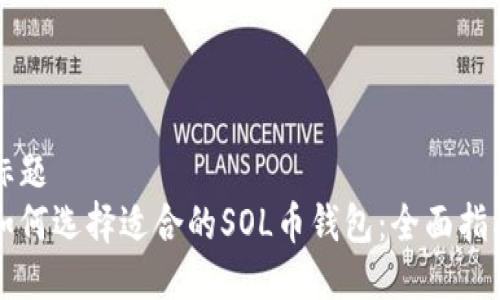 标题
如何选择适合的SOL币钱包：全面指南