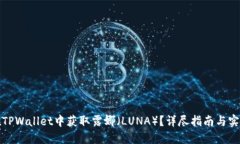 如何在TPWallet中获取露娜（