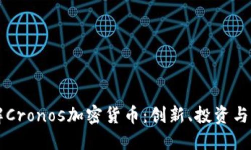 深入了解Cronos加密货币：创新、投资与未来展望