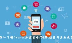 深入了解Cronos加密货币：