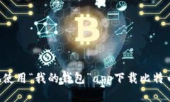 如何安全地使用“我的钱